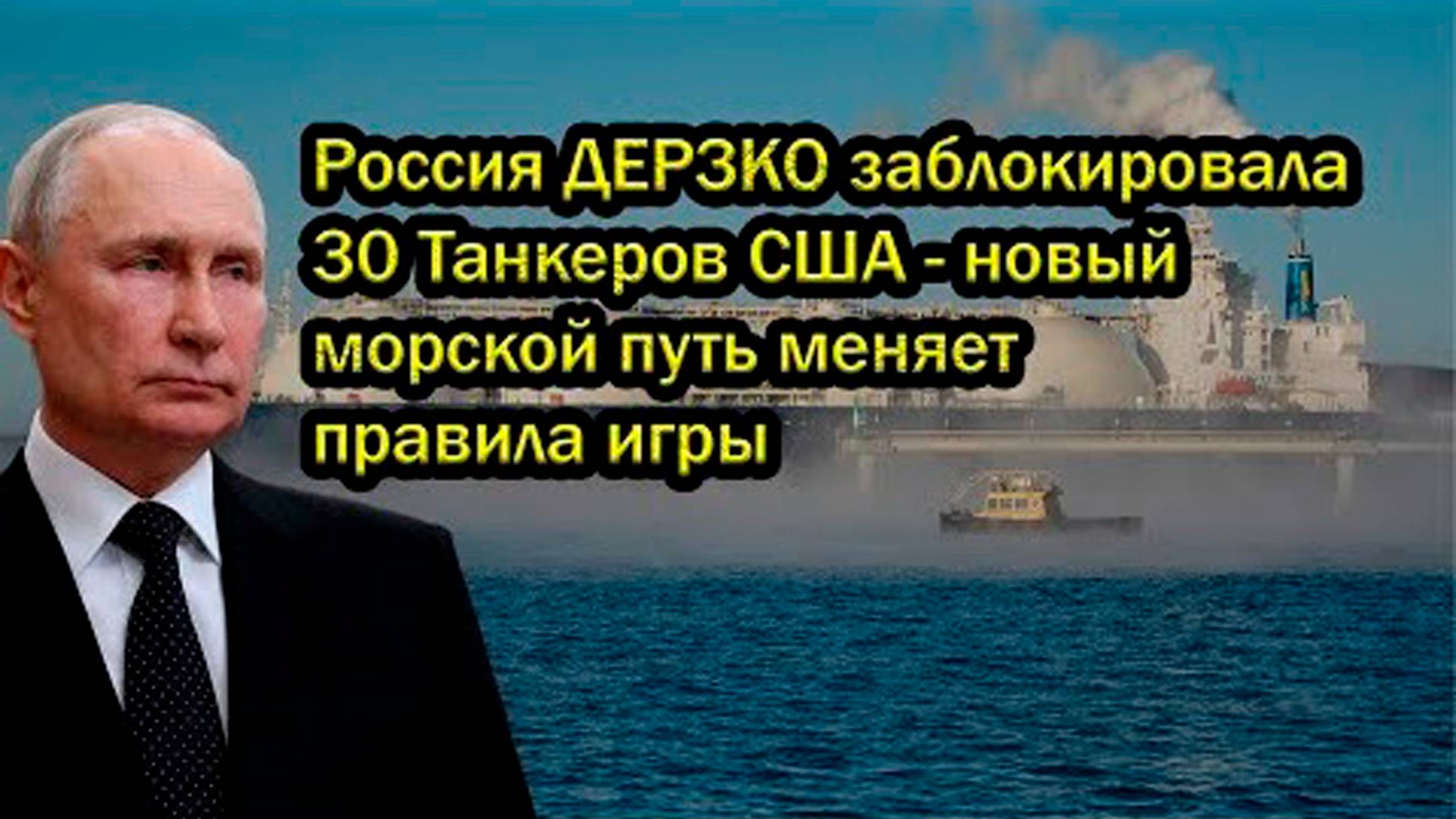 Россия ДЕРЗКО заблокировала 30 Танкеров США - новый морской путь меняет правила игры
