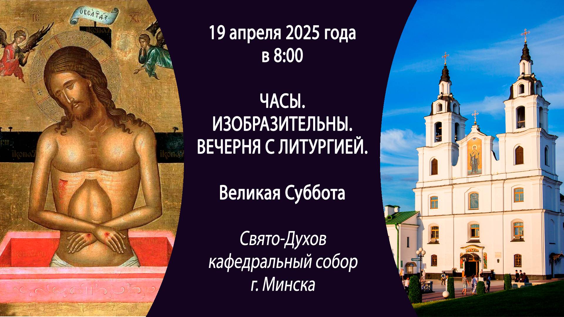 19.04.2025. Прямая трансляция Божественной литургии из Свято-Духова собора г. Минска.