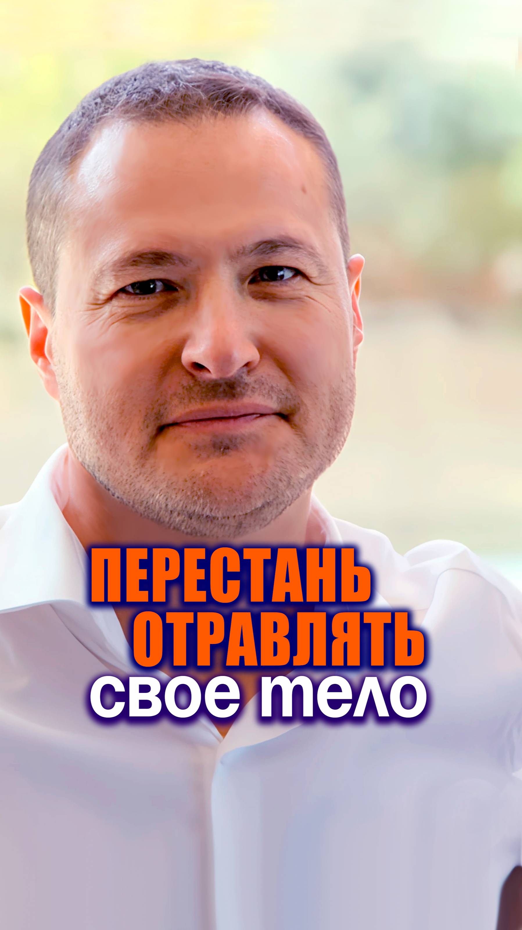 Перестань отравлять своё тело