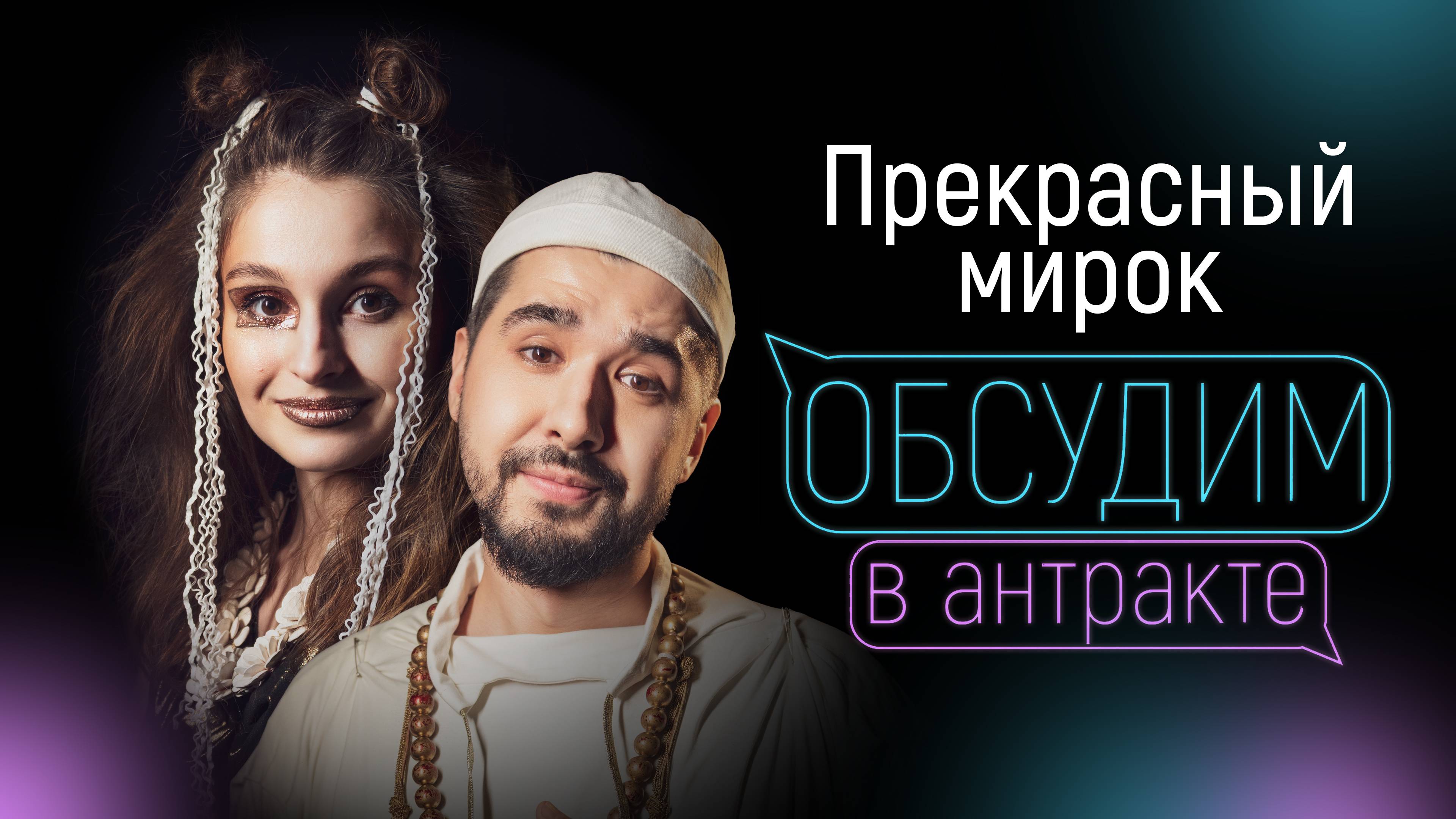 РАМИЛЬ АХМЕРОВ & НИНА КОЛОСОВА | Прекрасный мирок