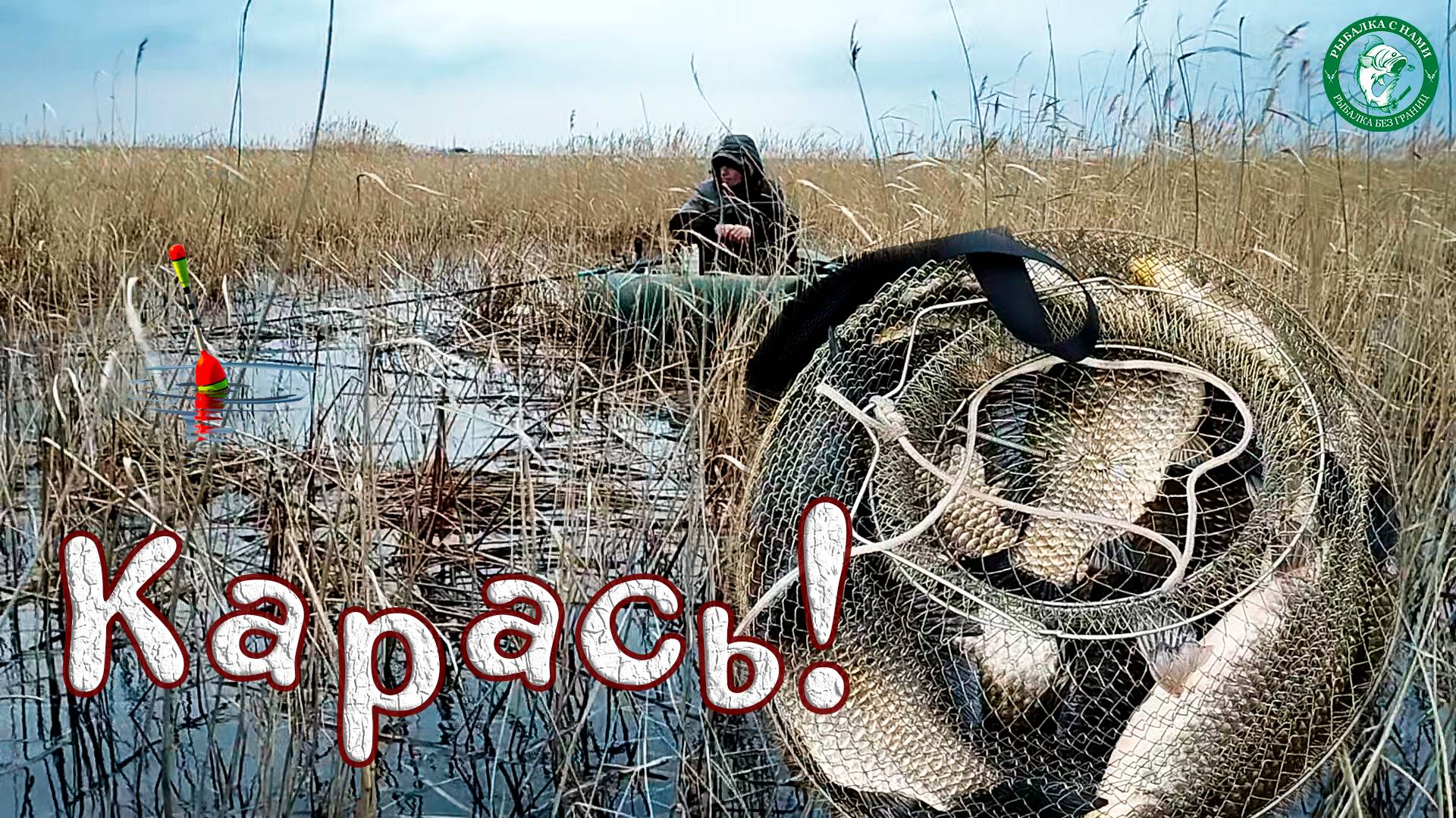 КРУПНЫЙ КАРАСЬ В КАМЫШАХ С ЛОДКИ НА ЛЕТНЮЮ УДОЧКУ! МЫ В БАНОВКЕ С НОЧЕВКОЙ,  РЫБАЛКА В КАЗАХСТАНЕ!