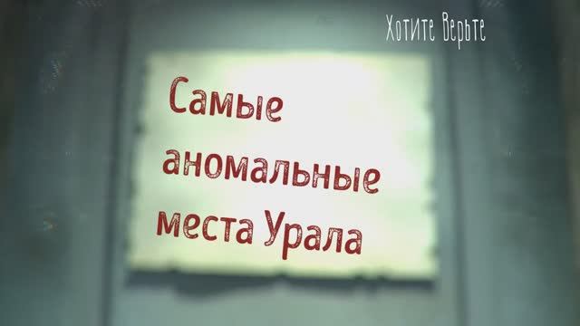 Истории о непознанном. Самые аномальные места Урала. Читает Леонид Блудилин