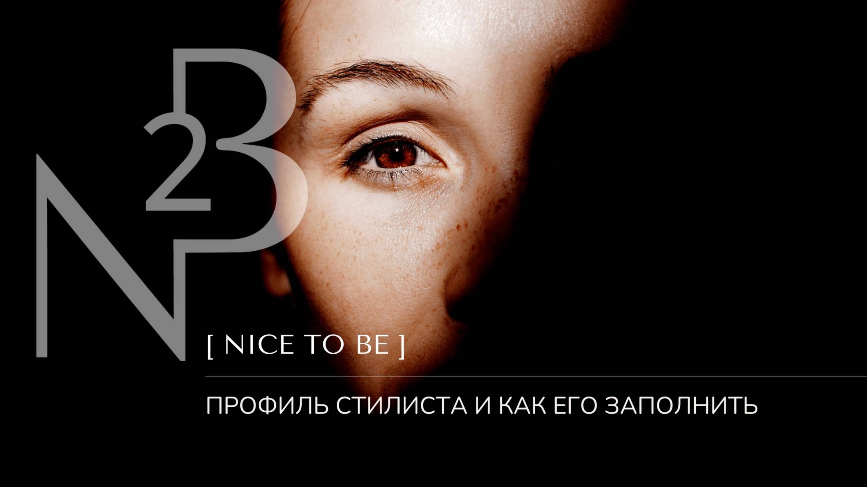 Профиль стилиста в приложении N2B: как правильно заполнить?