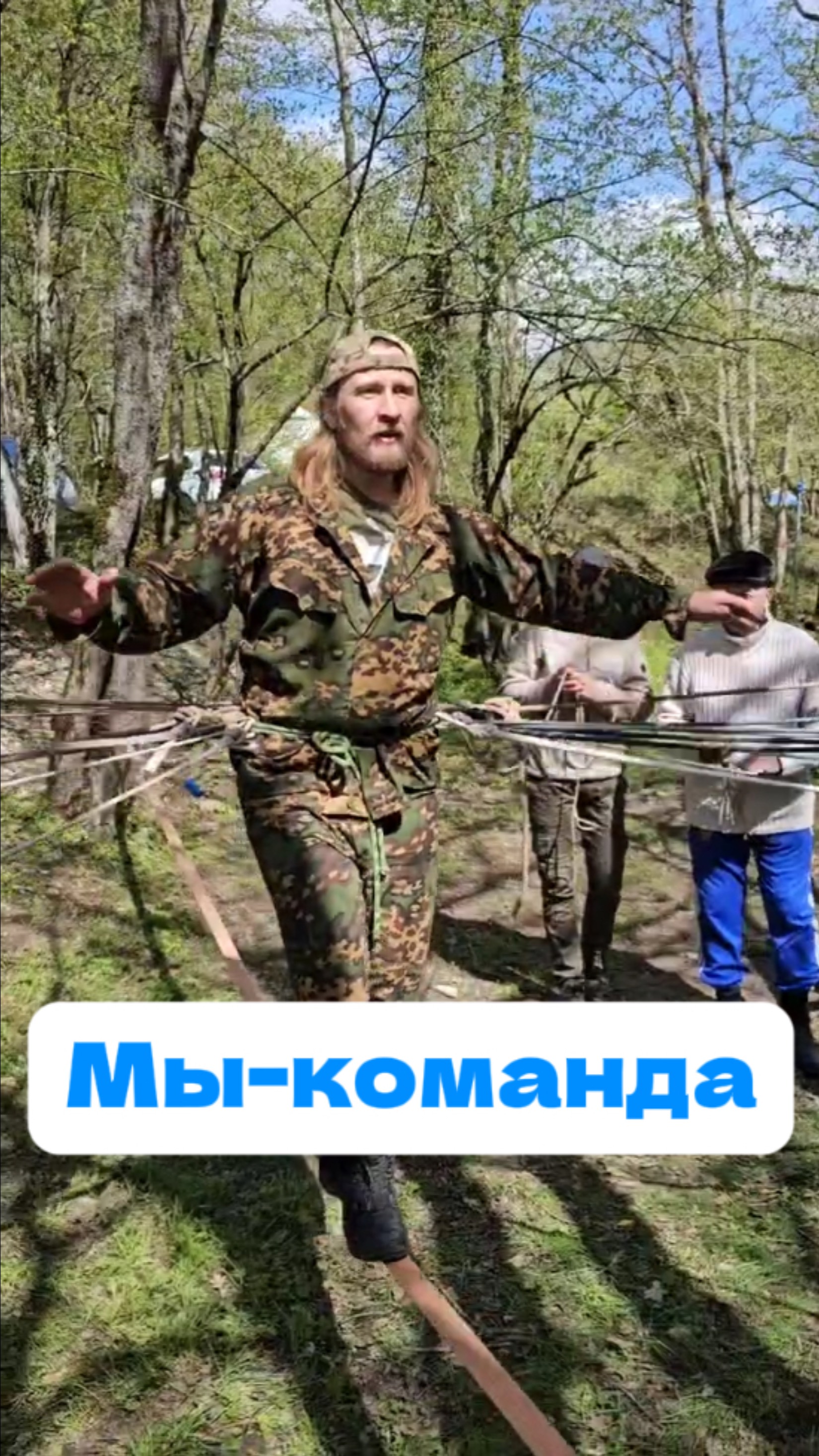 Мы команда, только вместе мы можем делать общее дело