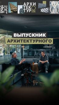 Архитектором не становятся в момент вручения диплома. Интервью с архитектором Сергеем Наседкиным