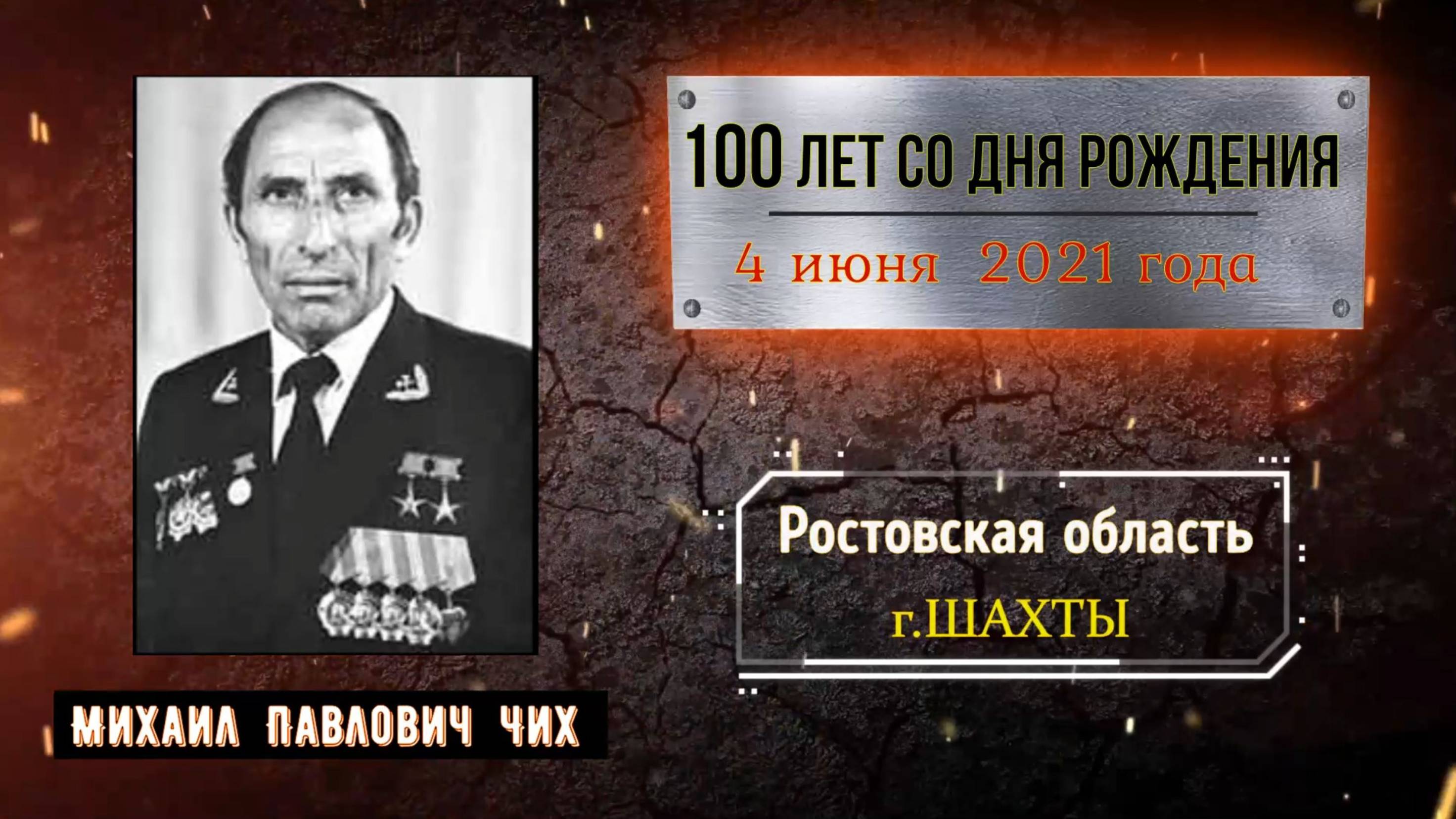Чих Михаил Павлович /100 лет со Дня рождения / 4 июня 2021 г.