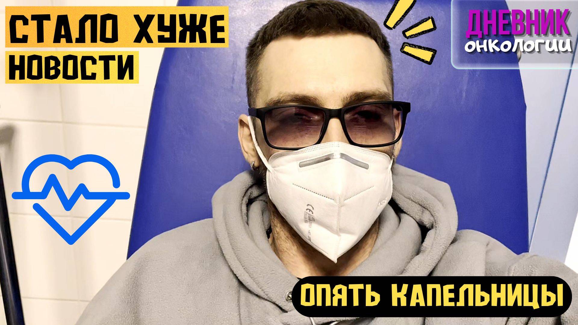 199 Новости. Стало хуже. Срочно на капельницы. Чем заболел? Жизнь в диагнозе. Рак крови. Онкология