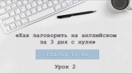 "Как заговорить на английском за 3 дня с нуля" День 1. Урок 2. Глагол to be (Отрицание и вопрос)