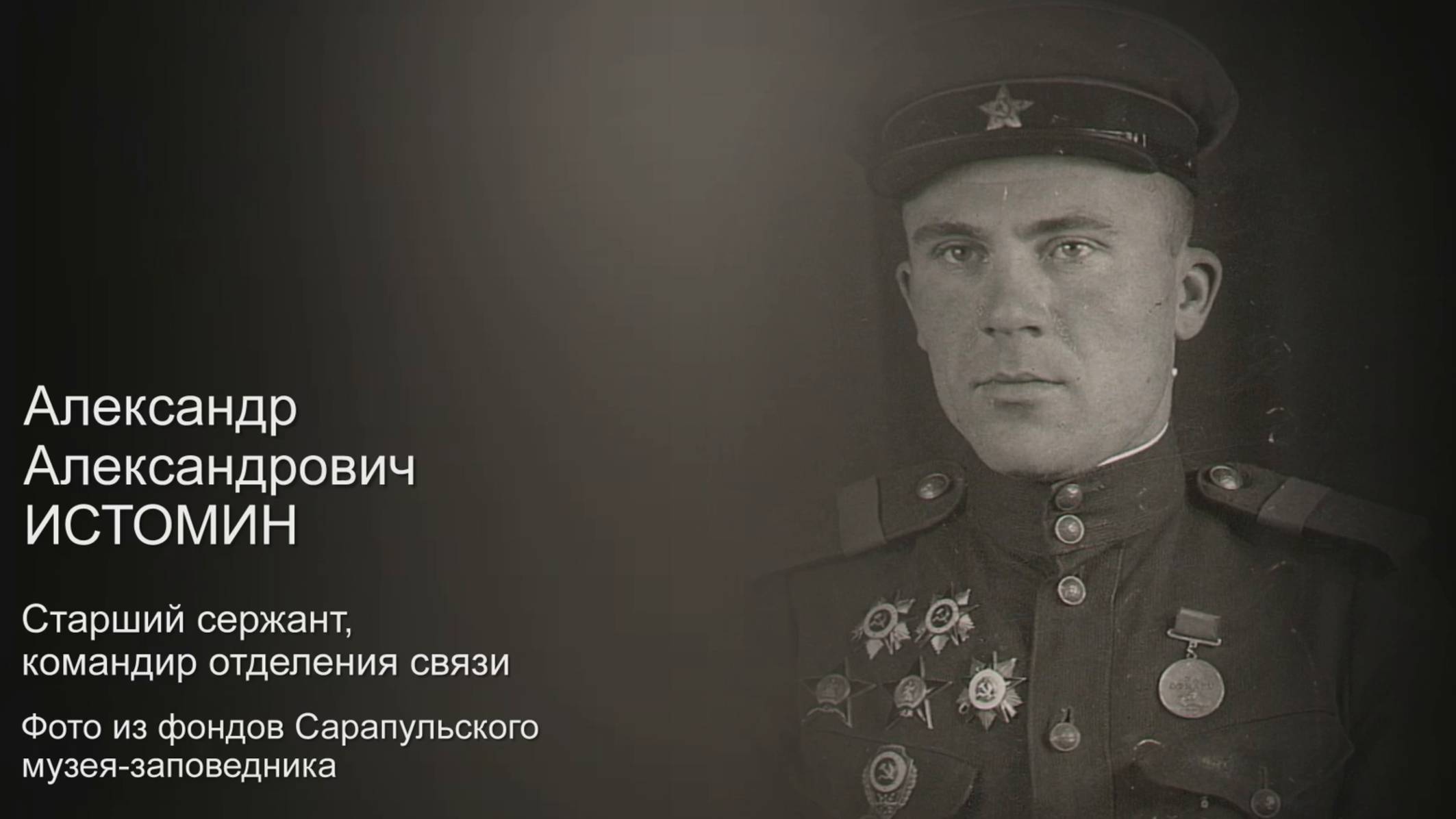 Проект «Говорит и показывает музей». Выпуск 5. Путь к Победе: Александр Александрович Истомин.