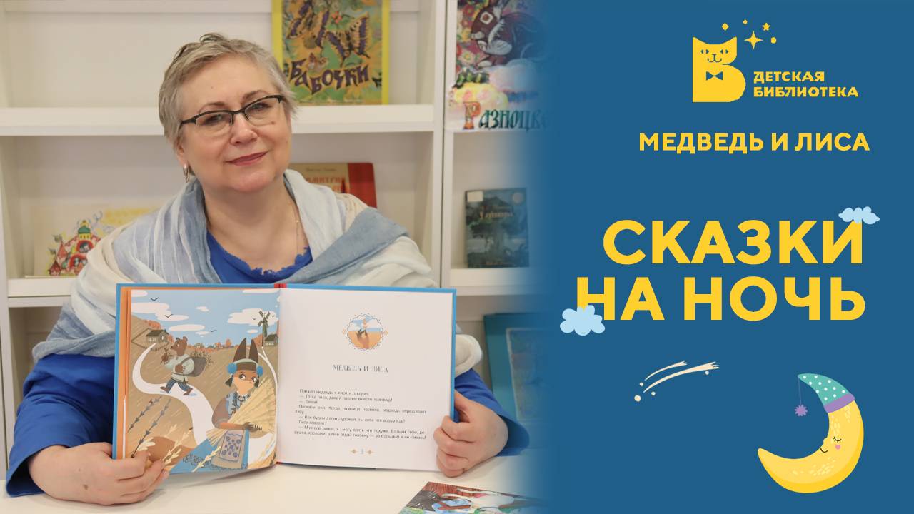 Сказки на ночь. Медведь и Лиса