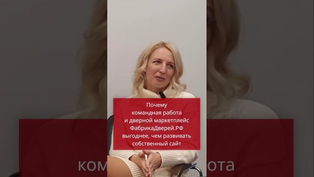 Почему командная работа и дверной маркетплейс ФабрикаДверей.РФ выгоднее