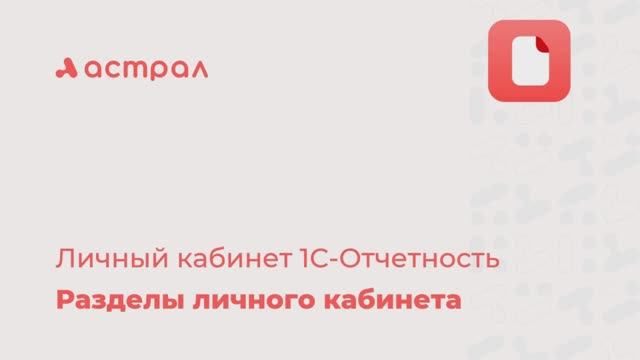 Интерфейс и функции Личного кабинета 1С-Отчетность