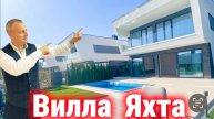 Современная Вилла Яхта в Сочи.