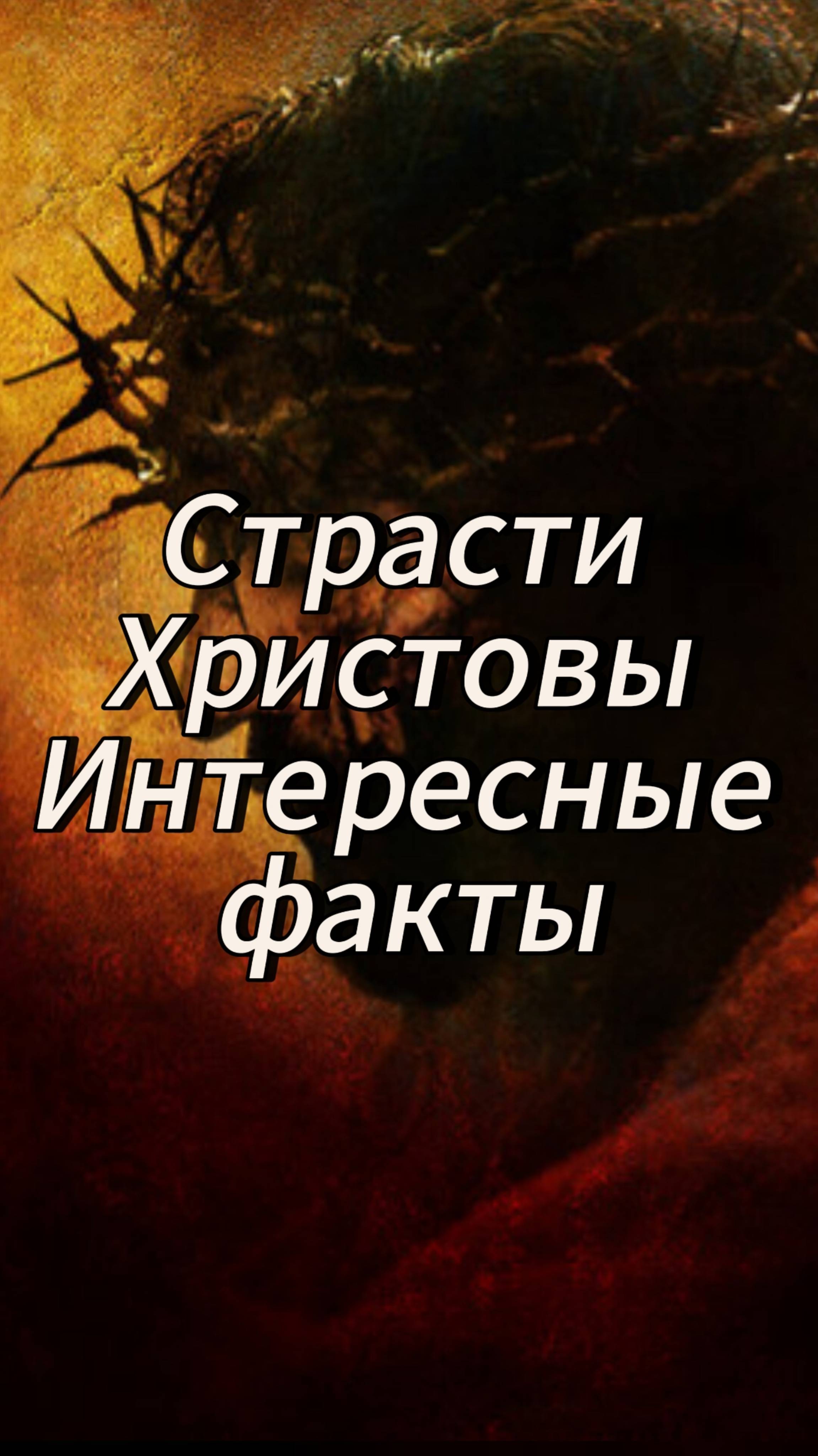 Страсти Христовы Интересные факты