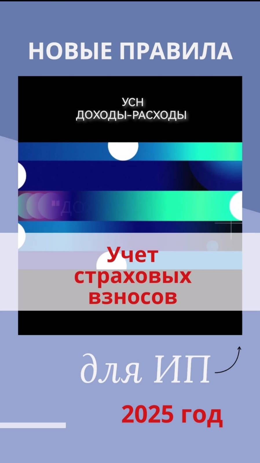 УСН "ДОХОДЫ МИНУС РАСХОДЫ". НОВЫЕ ПРАВИЛА УЧЕТА СТРАХОВЫХ ВЗНОСОВ ИП С 2025 ГОДА