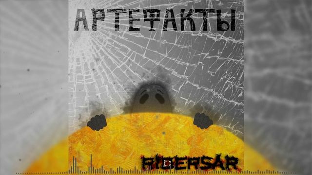 Ridersar – Нити Ариадны (Альбом "Артефакты" | 2023)