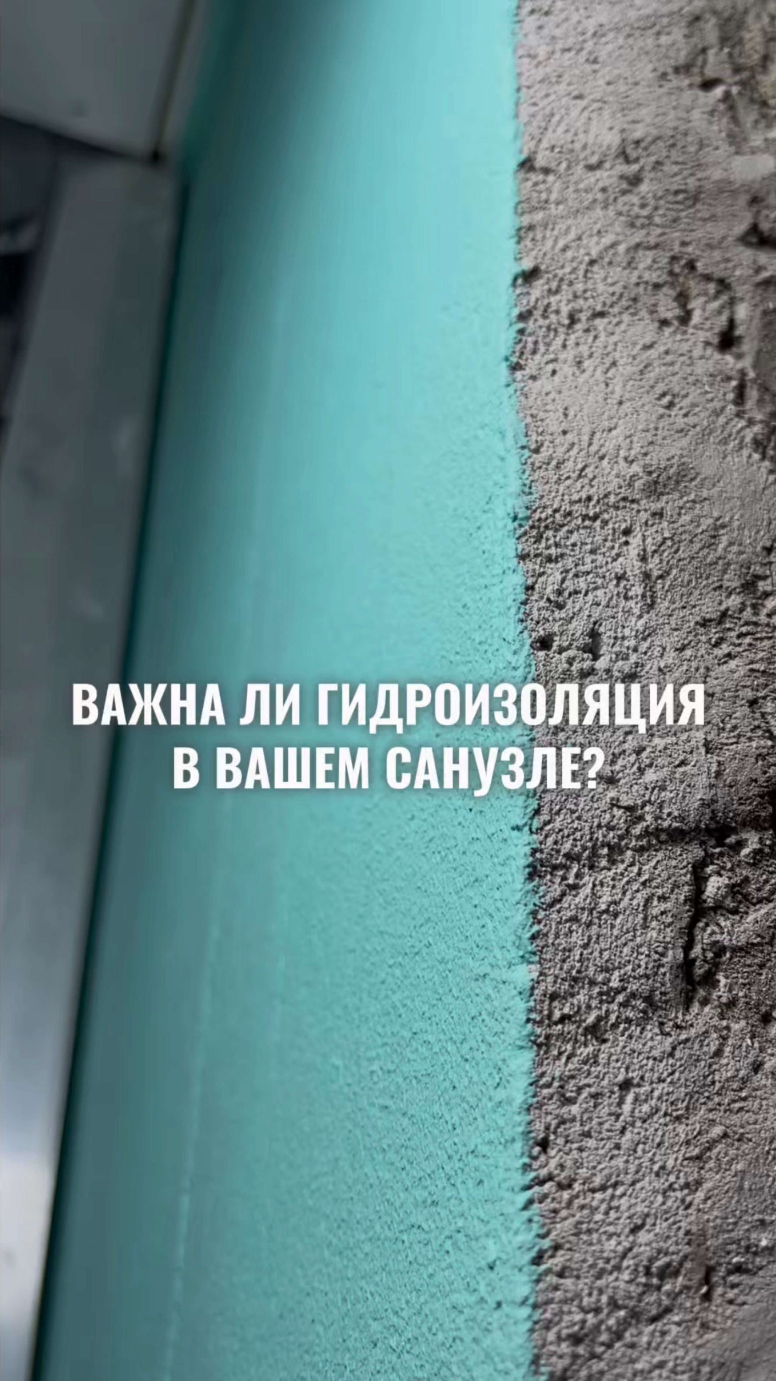 Важна ли гидроизоляция в вашем санузле?