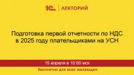 1С:Лекторий. 15.04.2025. Подготовка первой отчетности по НДС в 2025 году плательщиками на УСН