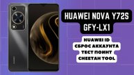 Huawei Nova Y72S (GFY-LX1). Huawei ID удаление/сброс аккаунта. Test point. Cheetah Tool