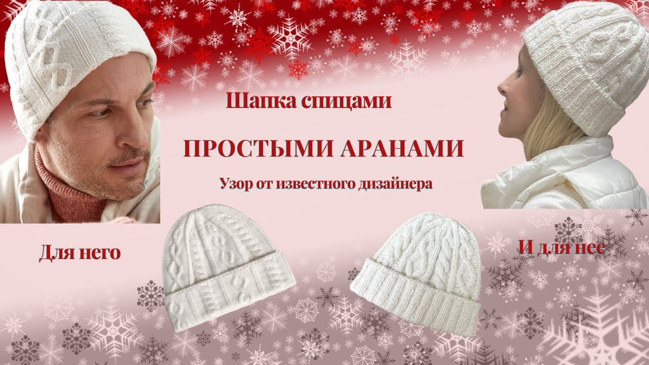 Вязанная шапка бини спицами простыми аранами. Узор от Кучинелли. Справиться даже начинающий. Часть 2