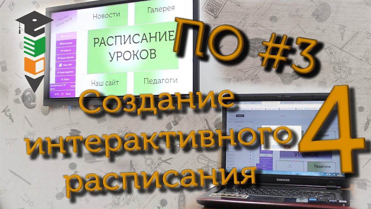 ПО #3 Делаем интерактивное расписание (часть 4)