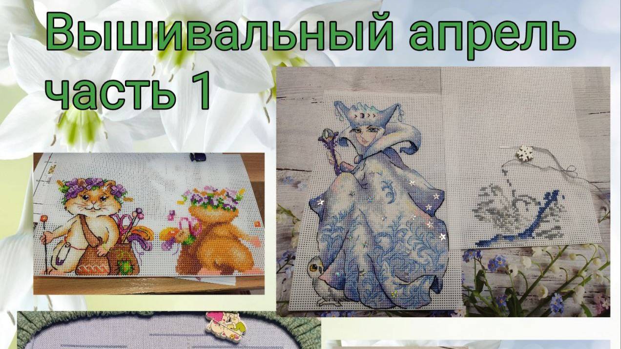 2025 - Вышивальный апрель, часть 1