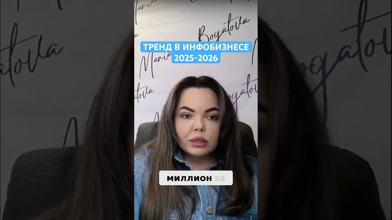 Тренд в запусках и инфобизнесе 2025-2026 #инфобизнес #бизнес #онлайншкола #запусккурса #инфоцыгане