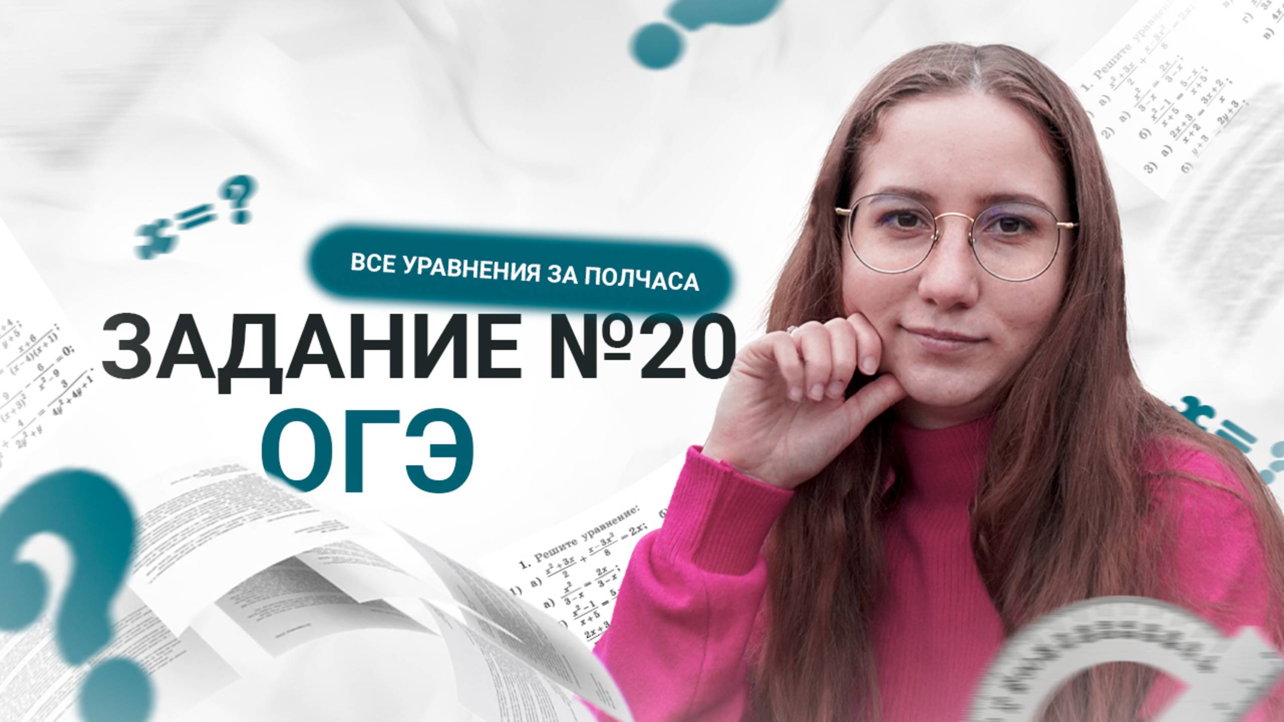 Задания №20 ОГЭ. Уравнения