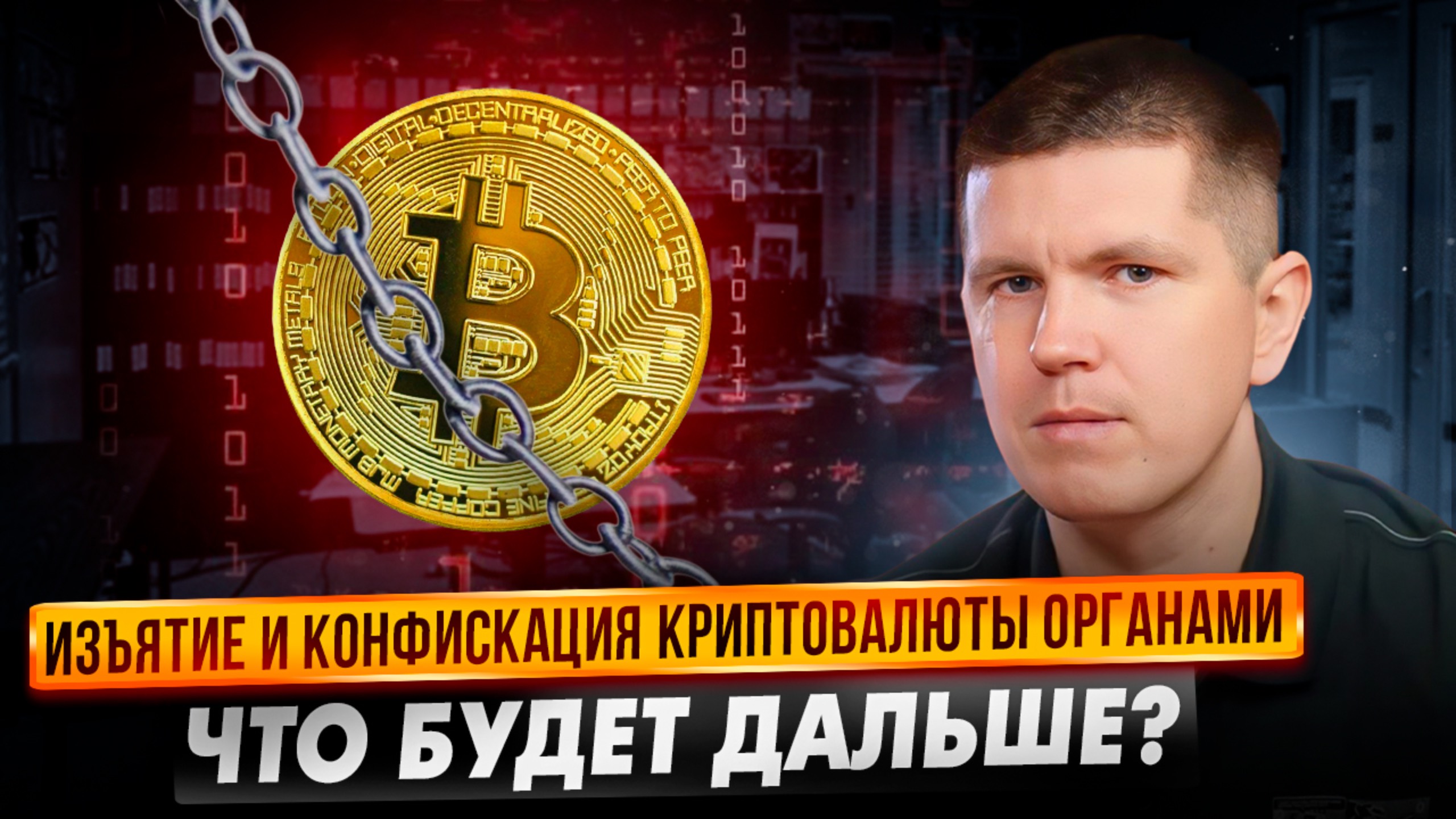 Изъятие и конфискация криптовалюты органами | Что будет дальше?