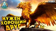 НУЖЕН ХОРОШИЙ ДРУГ ARK: Survival Ascended ASTRAEOS #ark #arkastraeos #arksurvivalascended