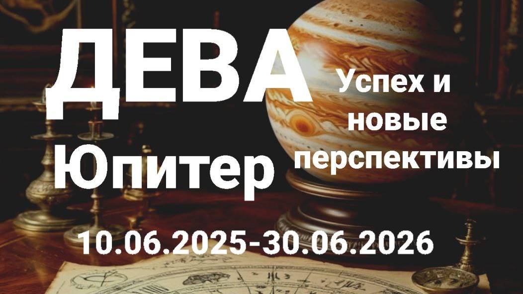 Дева. Юпитер. Астрологический прогноз.