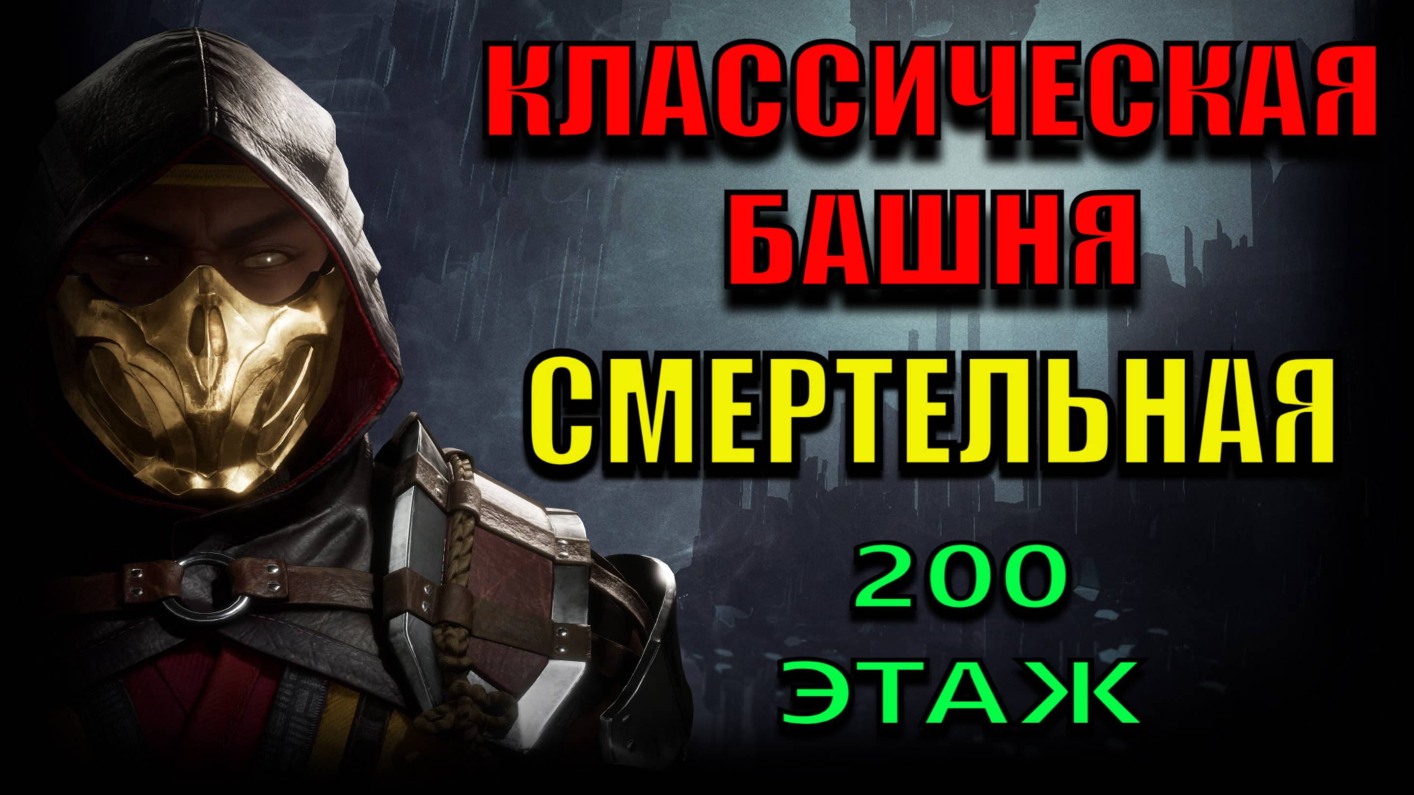 Mortal Kombat - 200 этаж Классической башни (Смертельная)