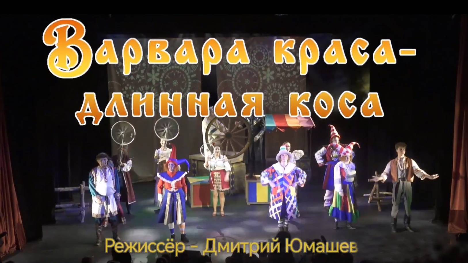 Варвара Краса - длинная коса
Режиссер - Дмитрий Юмашев