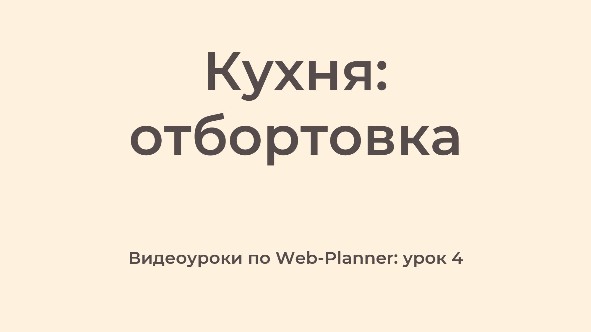 WP_4
Отбортовка