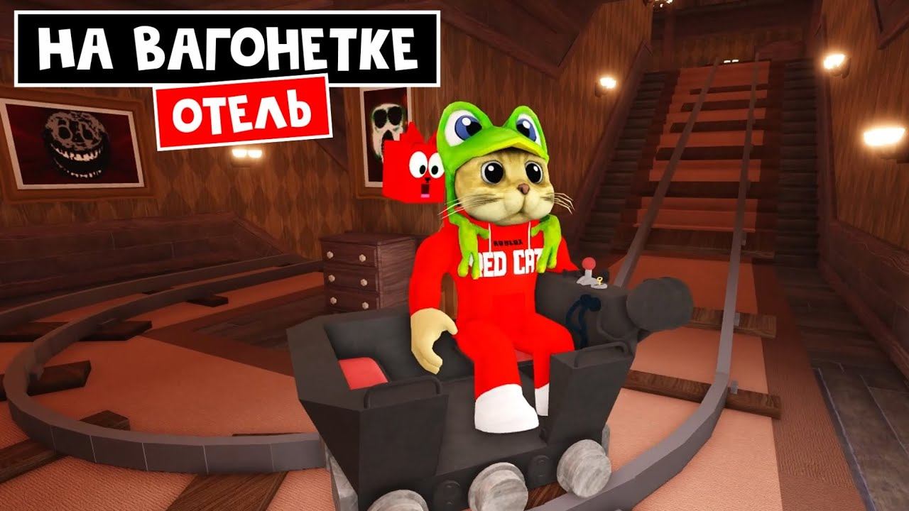 ОТЕЛЬ но на ВАГОНЕТКЕ в роблокс  Doors But Is Cart Ride roblox   Отель где все двери открыты