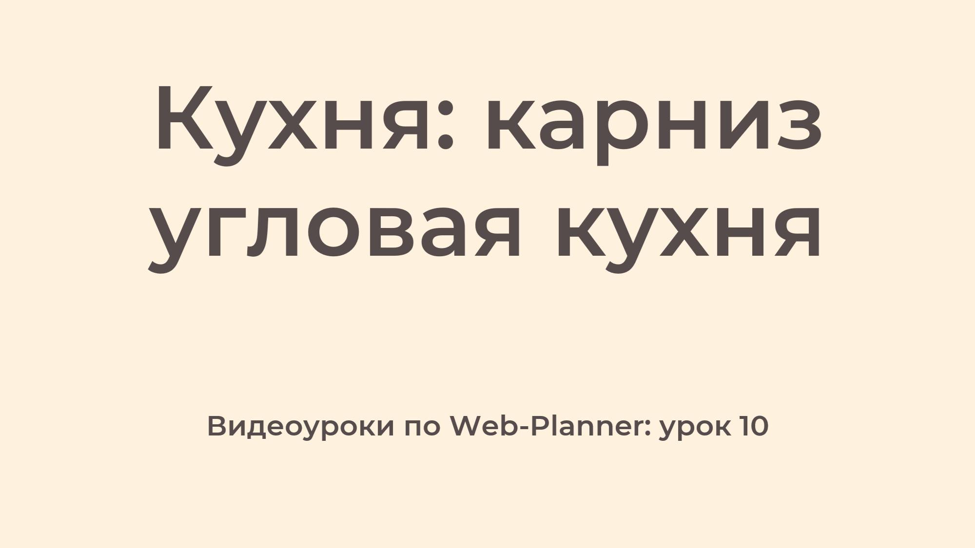 WP_10
Карниз: угловая кухня