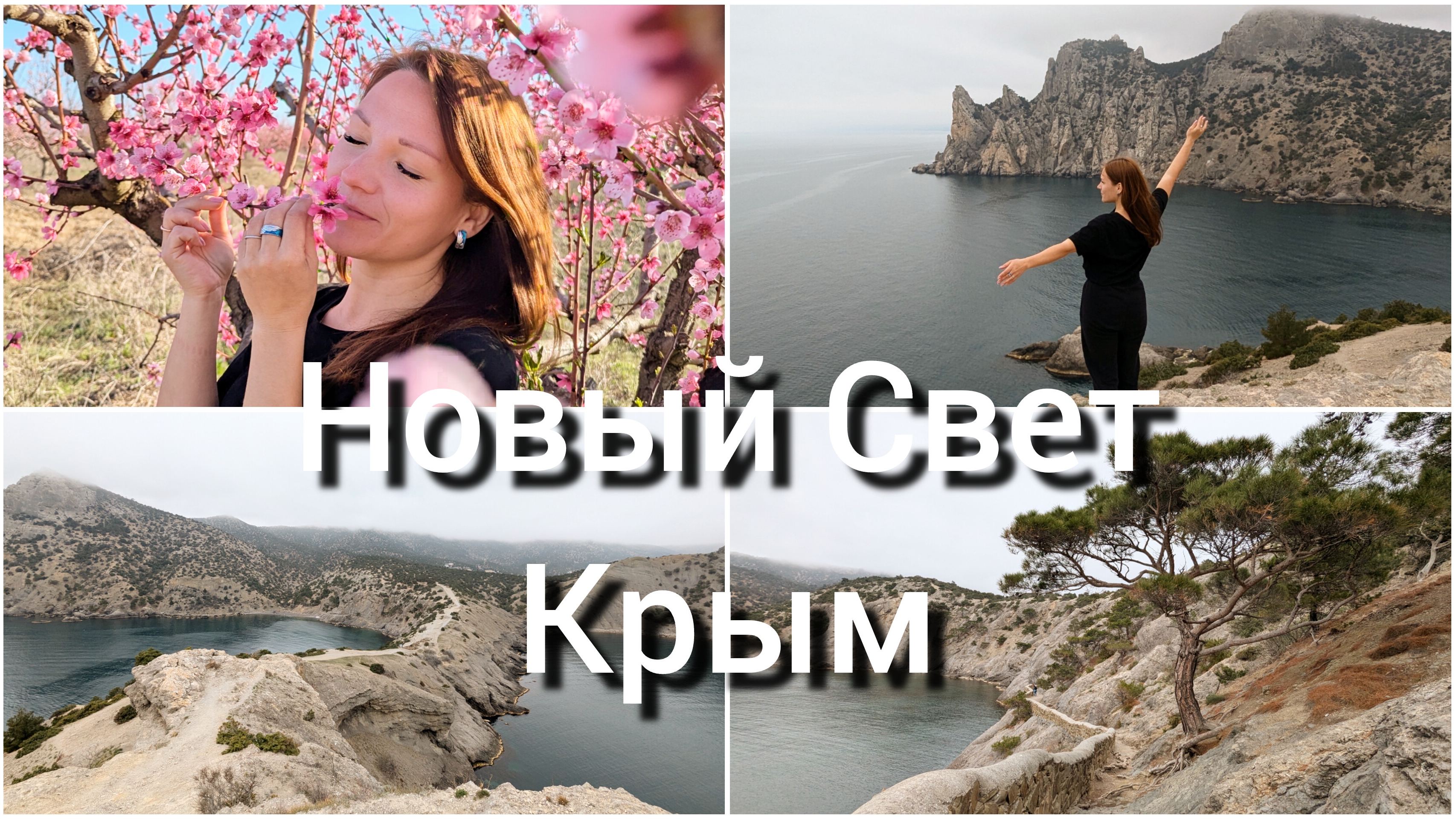 НОВЫЙ СВЕТ 2025 - РАЙ В КРЫМУ. ТРОПА ГОЛИЦЫНА, МЫС КАПЧИК, КАРАУЛ-ОБА. Цветущий персик