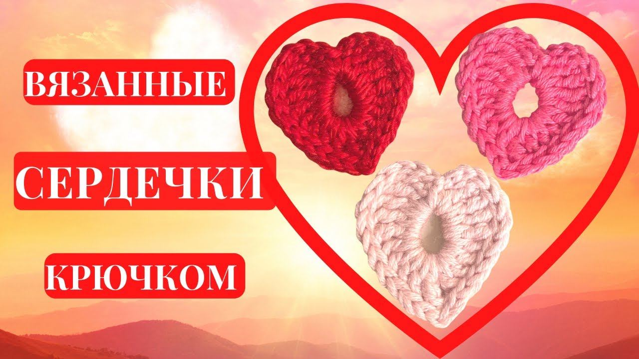 Как связать красивое сердечко крючком за 15 минут. Decor своими руками. Crochet hearts.