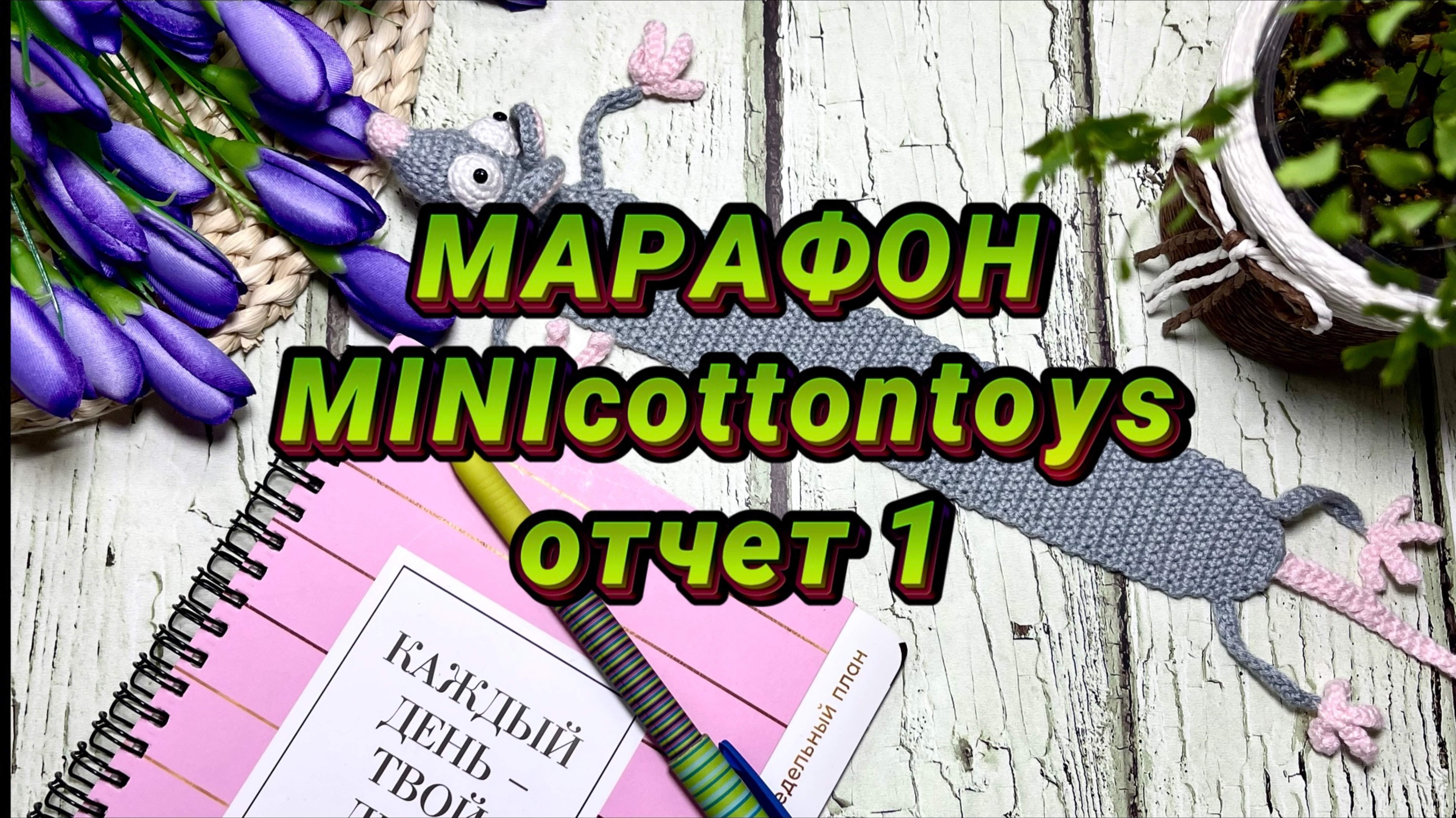 Отчет 1 марафона MINIcottontoys. Лягушонок Хьюго, цыплятаи и белки!