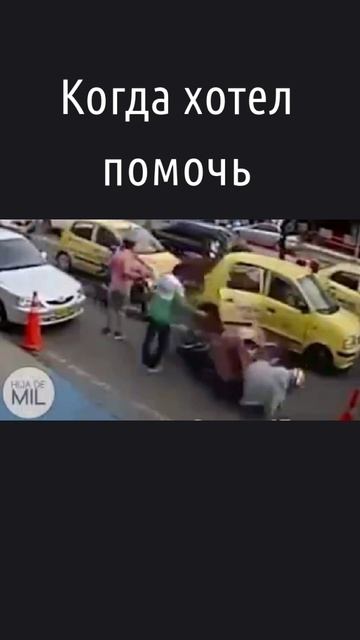 Когда хотел помочь.