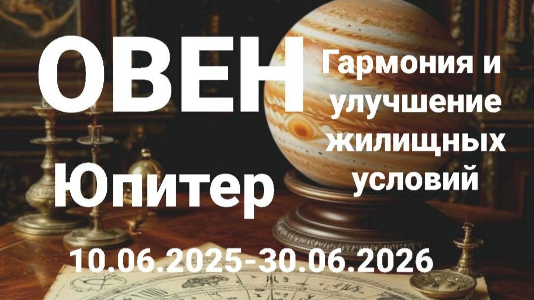 Овен. Юпитер. Астрологический прогноз