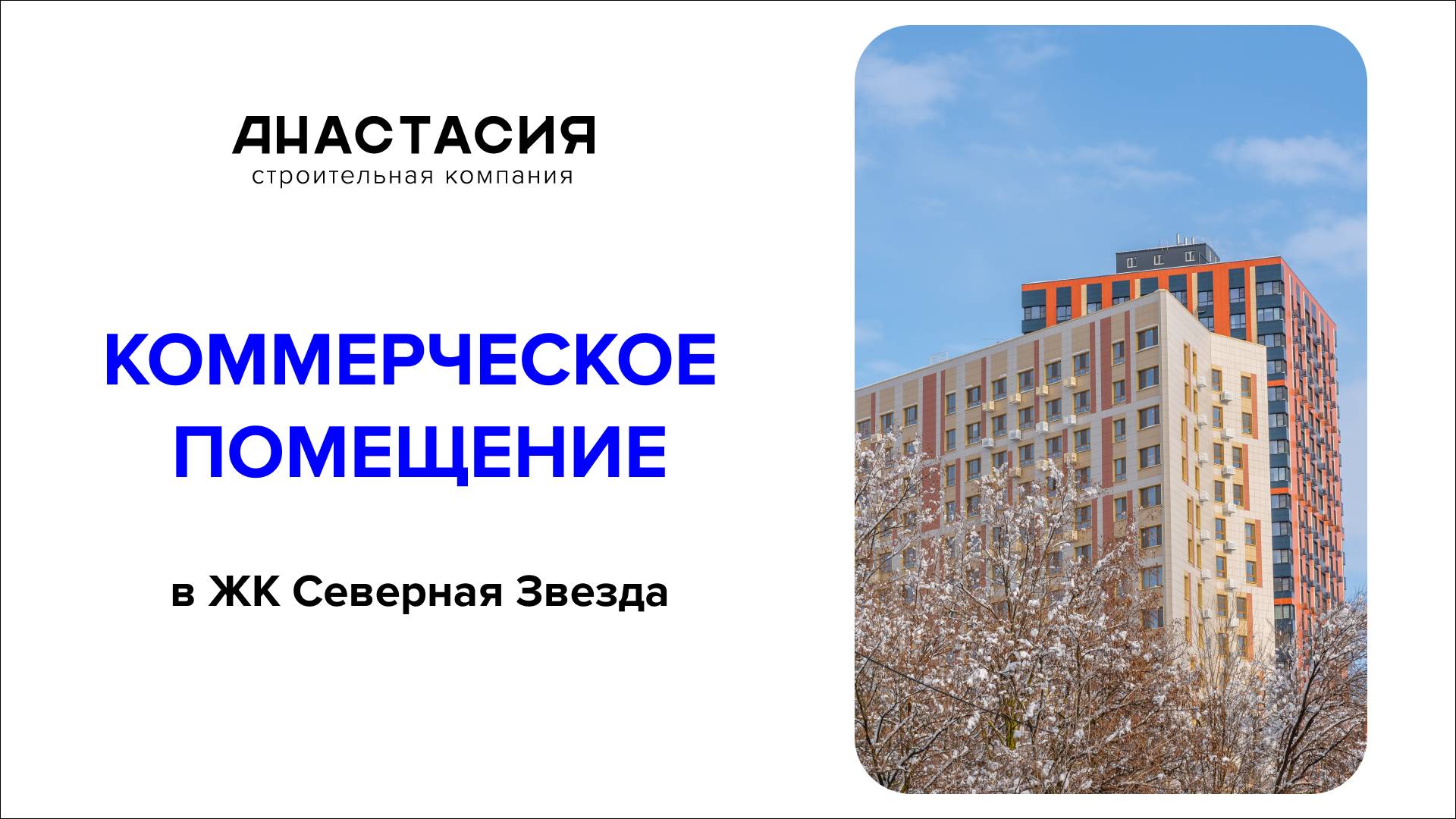 Коммерческое помещение в ЖК "Северная Звезда"