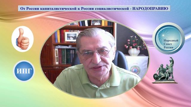 От России капиталистической к России социалистической - НАРОДОПРАВИЮ