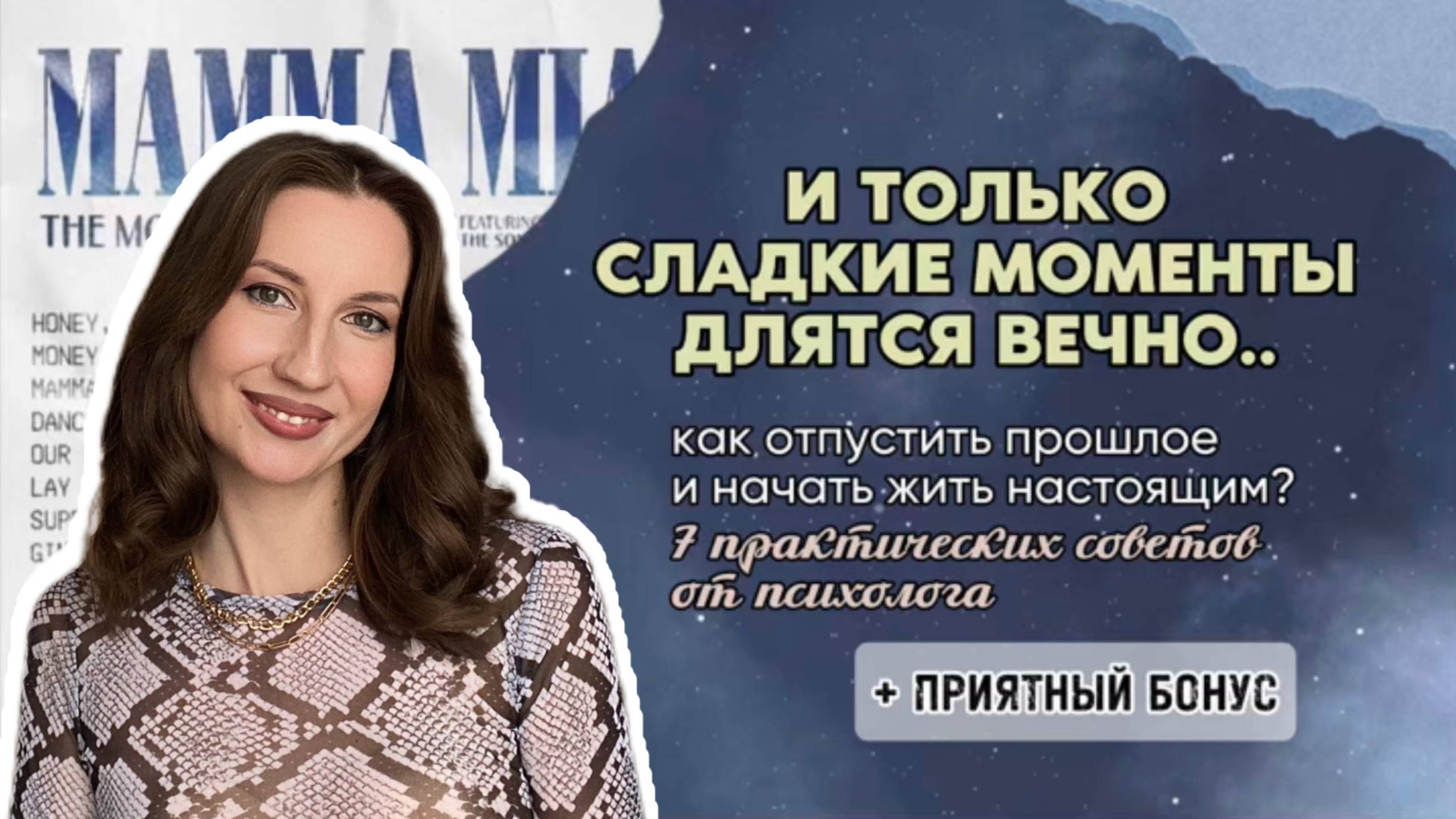 И ТОЛЬКО СЛАДКИЕ МОМЕНТЫ ДЛЯТСЯ ВЕЧНО. Как отпустить прошлое и начать жить настоящим?