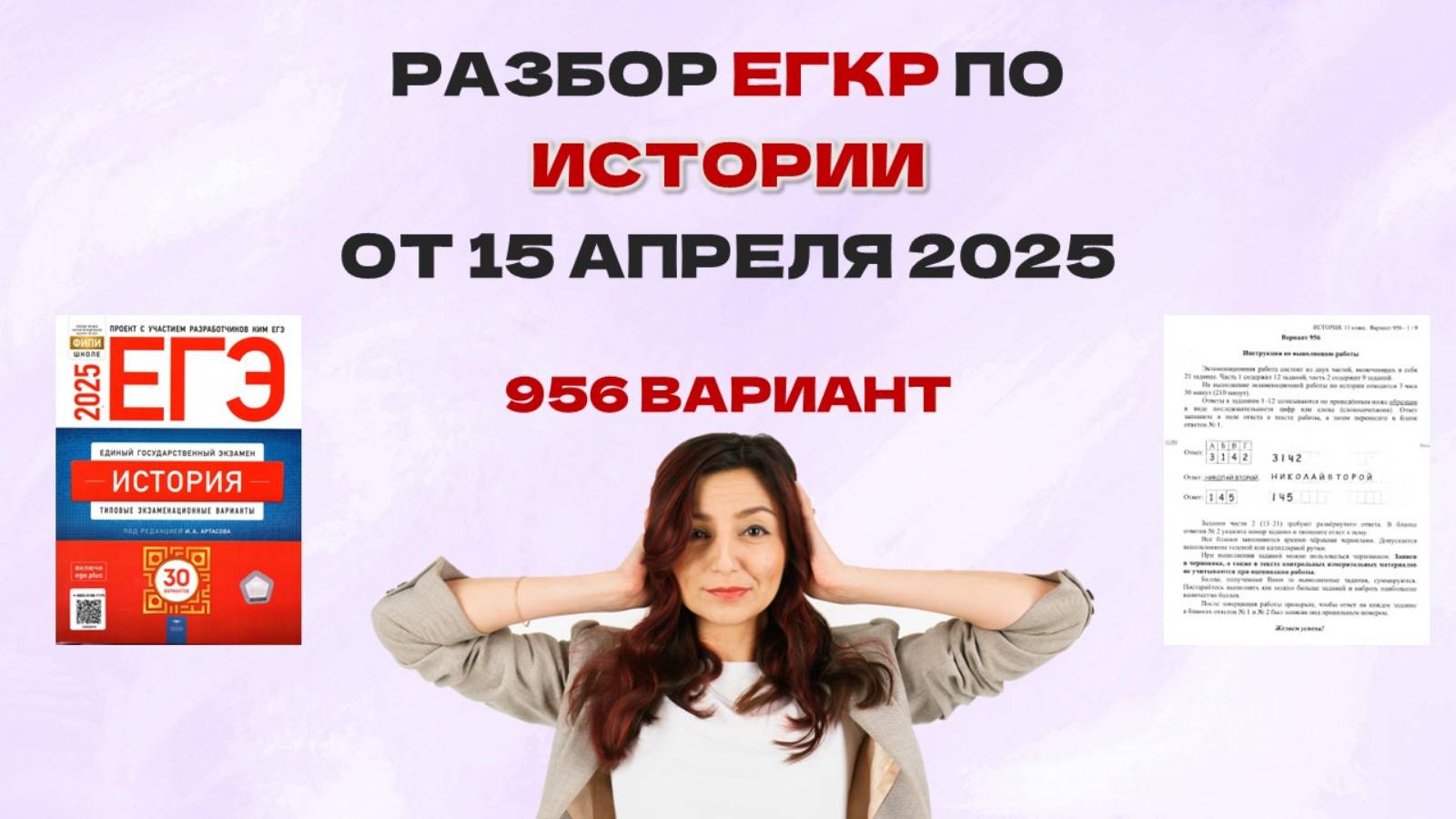 Разбор ЕГКР от 15 апреля 2025 по ИСТОРИИ вариант 956