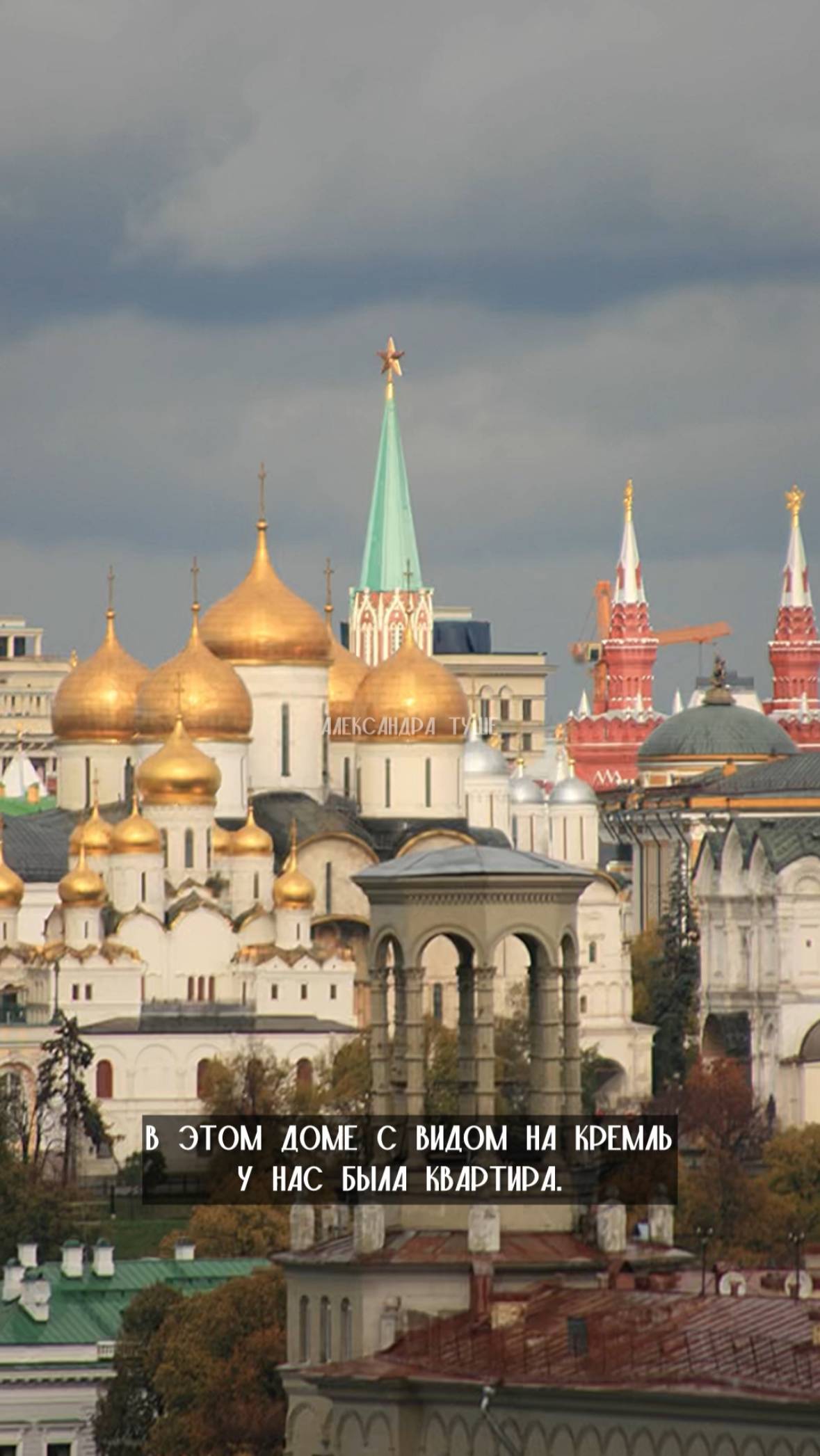 В этом доме с видом на Кремль у нас была квартира. ❤️