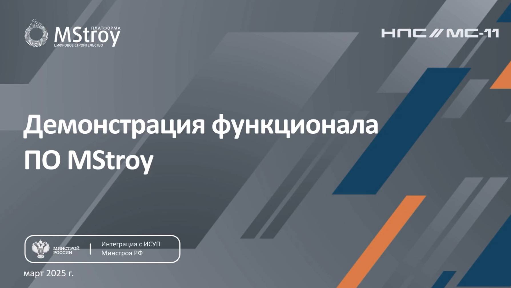 Управление строительными проектами на новом уровне! ПО MStroy - сокращение издержек на стройке
