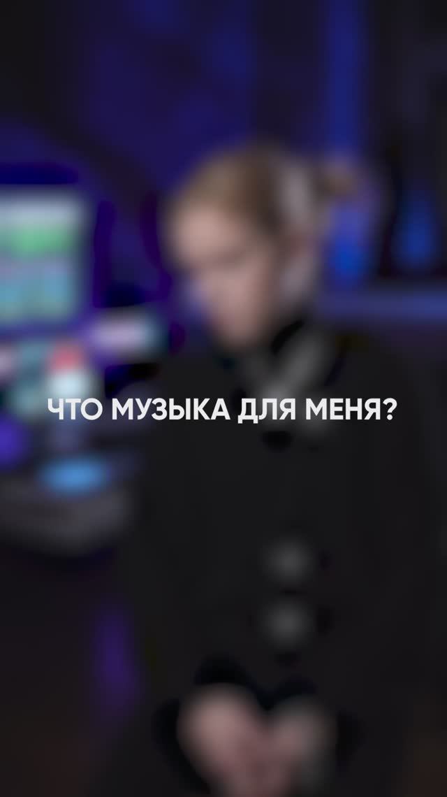 сегодня у Полины День Рождения... и она рассказывает - что для нее музыка