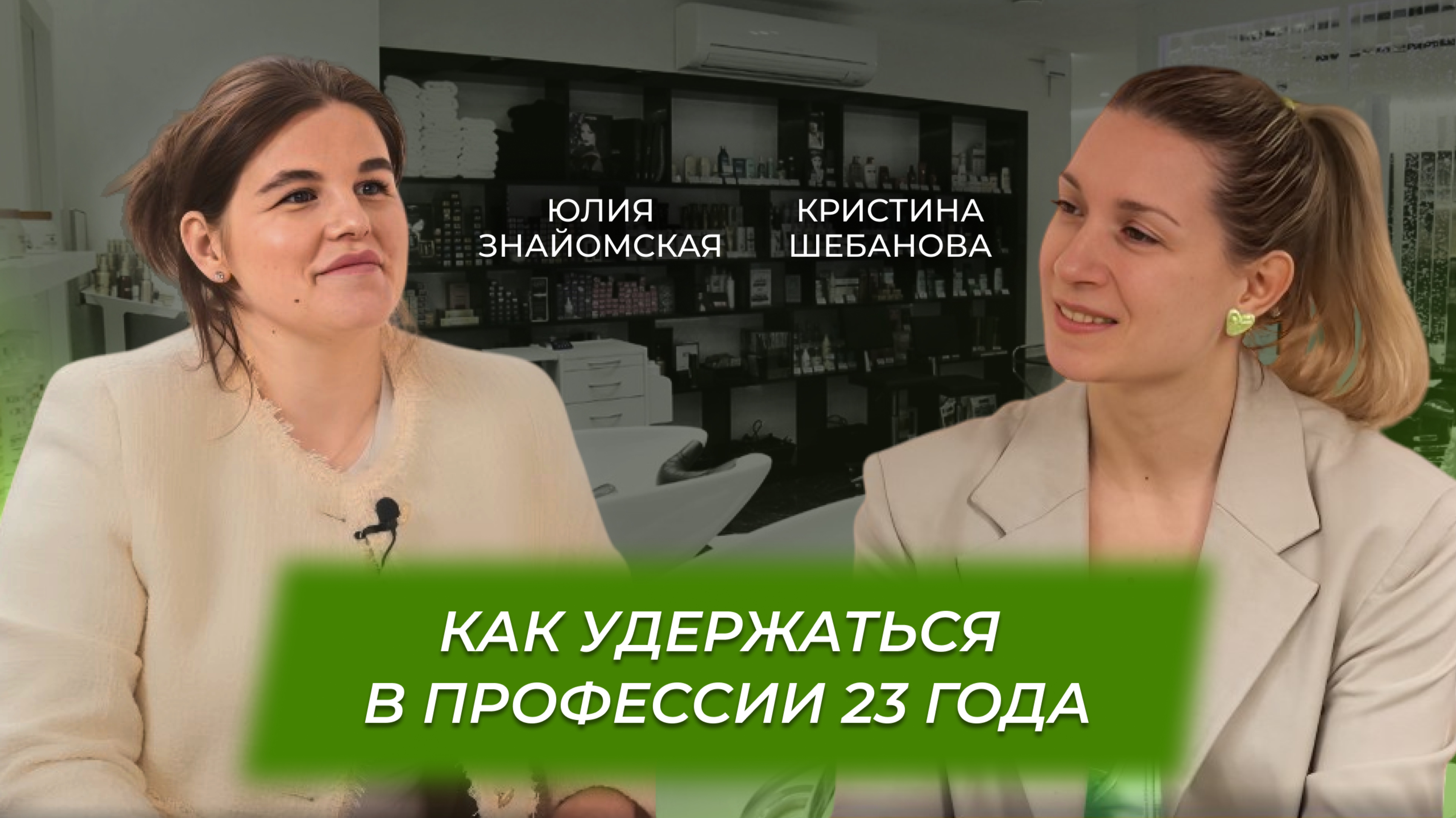 Как удержаться в профессии 23 года | Юлия Знайомская