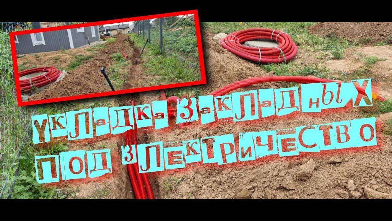 Закладные под электричество